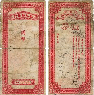 民國時期（上海）松江縣銀行國幣禮券，未行用，少見，近六成新