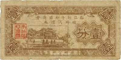 民國二十八年（1939年）松江縣亭林鎮商會臨時代價券壹分，源于杭州集鈔前輩朱德水先生之舊藏（背面左下角蓋有CTS收藏章），后歸北京自在堂，少見，七五成新