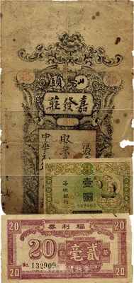 民間鈔票3種，詳分：（汕頭）嘉發莊1912年拾元，為歷史同時期之老假票；（廣東第十二行政區經濟協進會）福利券基數貳毫；子供銀行壹圓，屬早期之兒童玩鈔；五至七成新