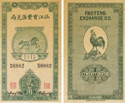 涵江寶豐匯兌局飛馬圖貳角，福建莆田錢莊鈔票，形制美觀，未折九成新