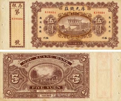 民國十八年（1929年）福州·厚光錢莊伍圓，上印泰山五大夫松牌坊，背面套用殖邊銀行1914年版壹圓券圖案，九成新
