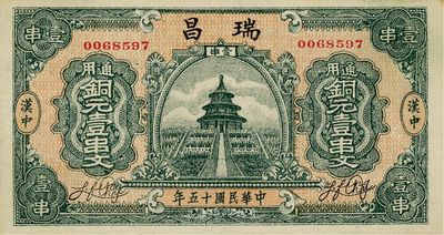 民國十五年（1926年）瑞昌通用銅元壹串文，陜西漢中錢莊鈔票，上印天壇圖，形制美觀，九成新