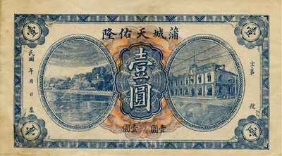 民國年（陜西）蒲城天佑隆壹圓，形制美觀，近九成新