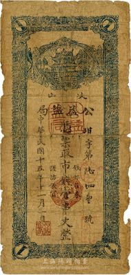 民國十五年（1926年）岐山·公益鹽局市錢壹串文，陜西省民間鈔票，少見，六成新