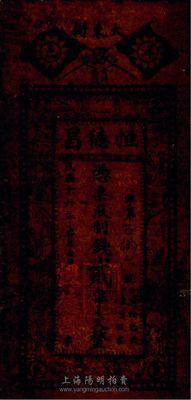 民國十六年（1927年）洋邑·恒德昌制錢貳串文，陜西洋縣錢莊油布幣，七成新