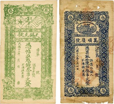 甘肅民間鈔票2種，詳分：（清水）天錫元號1923年叁串文；（清水）萬順禎號1924年叁串文；七至九成新