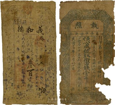甘肅民間鈔票2種，詳分：義和德民國年叁百文，(恒心成號)執照1925年街市錢壹千文，均為布幣，五至七成新