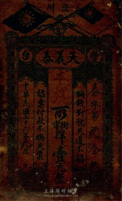 民國二十六年（1937年）天義泰街市洋壹元，上印國民黨雙旗，甘肅涇川錢莊油布鈔票，少見，七五成新