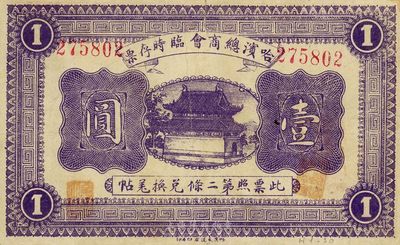民國八年（1919年）哈濱總商會臨時存票壹圓，以沙俄羌帖為貨幣單位，八成新