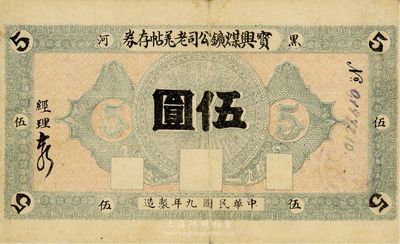 民國九年（1920年）黑河·寶興煤礦公司老羌帖存券伍圓，八成新