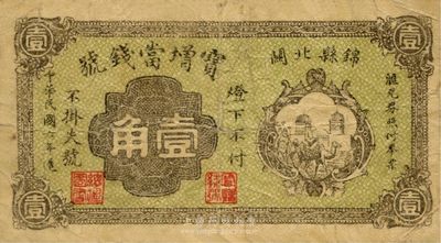 民國六年（1917年）錦縣北關·寶增當錢號壹角，少見，七五成新