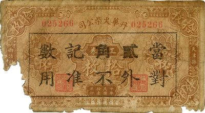 民國拾壹年（1922年）丹華火柴公司工資券拾枚改作貳角，上印天津縣西沽村地名；該公司創辦于清末，為北方著名之民族工業；少見品，有缺損，五成新