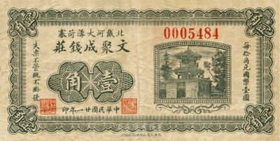 民國廿一年（1932年）北戴河大薄荷寨·文聚成錢莊壹角，由天津代印；此種北戴河地名的錢莊票，目前可能僅見此種，少見，八成新