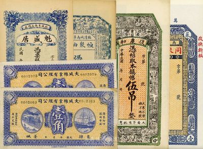 民國錢莊票6枚，詳分：（直隸藁城）大成棉業有限公司壹角2枚；（曲陽）復慶和伍吊；（萊陽）同來劉記銅圓壹吊；（肥城）魁盛居銅元錢叁吊文；（臨清）恒聚油坊京錢伍吊；海外回流品，八五至九八成新