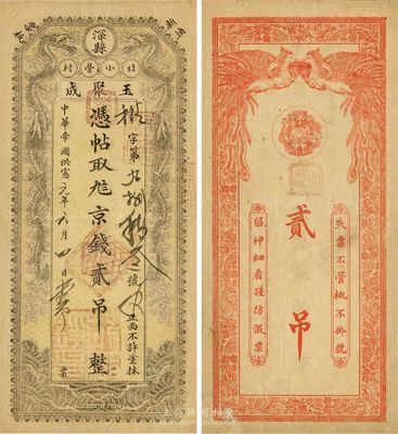 中華帝國洪憲元年（1916年）玉聚成京錢貳吊，直隸深縣錢莊鈔票，北京俄國北館石印部刷印；此鈔乃“2009北京?中國歷代紙幣展”之重要參展品，目前為之僅見，八成新