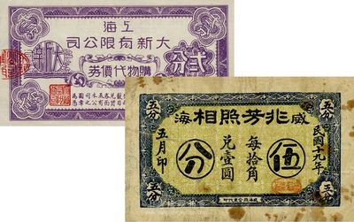 民國錢莊票2種，詳分：（威海）兆芳照相1930年伍分；上海大新有限公司購物代價券貳分；七至八五成新