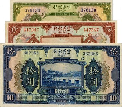 民國十年（1921年）震義銀行壹圓、伍圓、拾圓共3枚全套，九五成至全新