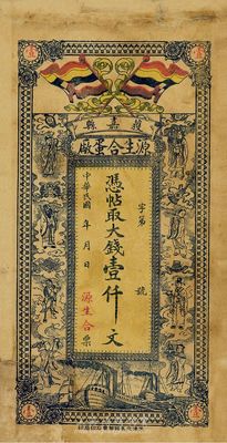 民國年（獲嘉縣）源生合蛋廠大錢壹仟文，河南省錢莊私票，票上印有五色旗和八仙圖甚是美觀，有修補，七成新