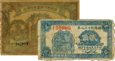 民國票券2枚，詳分：1933年廣州市河南羅奇生煙莊有獎贈券；1941年（河南）濮陽地方流通券貳角；七至八成新