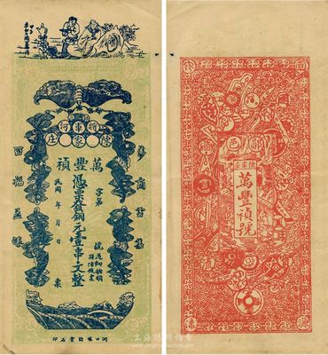 民國年（鄖邑·將軍河）萬豐禎銅元壹串文，正面印有李白將進酒和五蝠臨門圖，背面則以歷代古錢幣為全景，極富傳統文化內涵，少見品，八成新（按：鄖邑屬湖北省，地處鄂豫陜三省邊沿。）