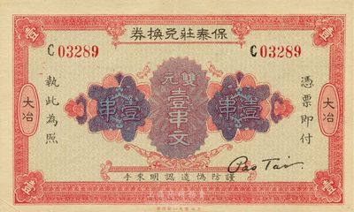 民國十七年（1928年）保泰莊兌換券雙元壹串文，湖北大冶錢莊鈔票，上海代印形制美觀；臺灣前輩藏家出品，少見，九成新