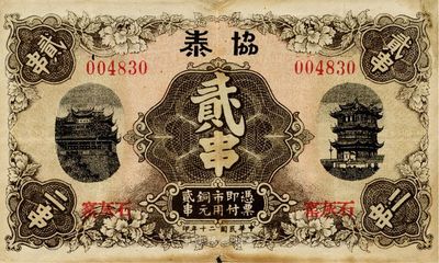 民國二十年（1931年）協泰市用銅元貳串，票上地址石灰窯即今湖北省黃石市，印有晴川閣和黃鶴樓名勝，少見，七五成新