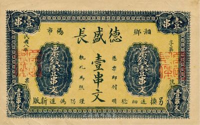 民國八年（1919年）德盛長票錢壹串文，湖南湘鄉錢莊鈔票，臺灣藏家出品，少見，有裂口，八成新