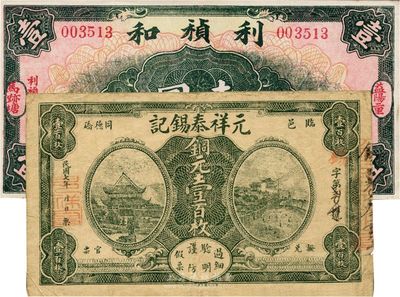 湖南錢莊票2種，詳分：（臨邑）元祥泰錫記1918年銅元壹百枚，臨湘錢莊票存世極為少見；（益陽）利禎和1935年壹圓；日本回流品，八至九五成新