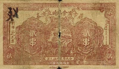 民國十七年（1928年）臨湘聶市商會臨時救濟券貳串，日本回流之罕見品，近七成新