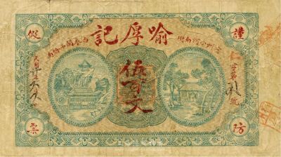 民國廿年（1931年）喻厚記伍百文，安徽宿州錢莊鈔票，源于美國集鈔家Ward D. Smith(即1970年《中國紙幣》作者)之舊藏，目前為之僅見，八成新