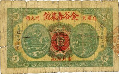 民國廿一年（1932年）金谷春菜館伍佰文，安徽宿縣錢莊鈔票，源于美國集鈔家Ward D. Smith(即1970年《中國紙幣》作者)之舊藏，目前為之僅見，近七成新
