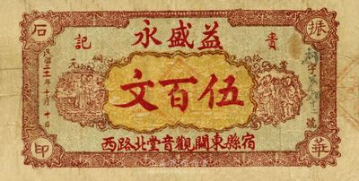 民國二十一年（1932年）益盛永貴記伍百文，安徽宿縣錢莊鈔票，源于美國集鈔家Ward D. Smith(即1970年《中國紙幣》作者)之舊藏，目前為之僅見，八成新