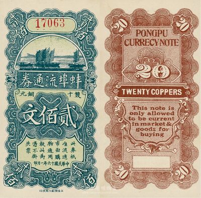 民國十六年（1927年）蚌埠流通券當十銅元貳佰文，此為直魯聯軍過境后，當地商會向中國銀行借款，發行此券以收兌軍票；源于江南藏家出品，少見，九八成新