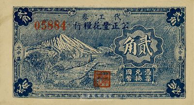（大中集）公正豐花糧行代工券貳角，圖案類似四明銀行，抗戰時期江蘇東臺代價券，少見，九成新