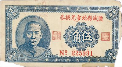 1940年（江蘇）鹽城縣地方兌換券伍角，上印孫中山頭像，背面手蓋“鹽城縣長”印，少見品，邊有缺損，六成新