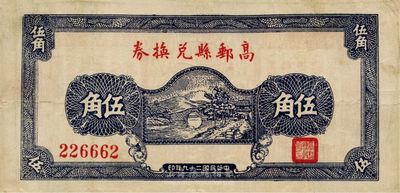 民國二十九年（1940年）高郵縣兌換券伍角，第二版藍色印刷，少見，八成新