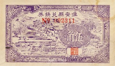民國三十年（1941年）淮安縣兌換券伍角，圖案較為美觀（注：淮安乃周恩來總理之故鄉），少見，未折九成新
