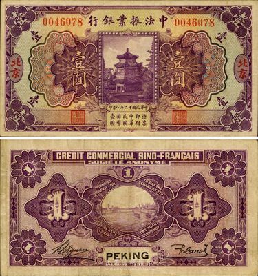 民國十二年（1923年）中法振業(yè)銀行壹圓，北京地名，已屬較佳品相，八至八五成新