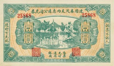 民國無年份（福建）建陽春茂炎內惠通公司兌券壹圓，上印杭州西湖風景，未折九五成新