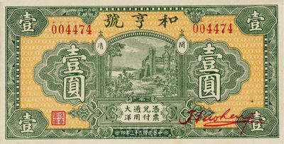 民國廿三年（1934年）和亨號大洋壹圓，福建閩清錢莊鈔票，全新