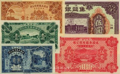 廣東錢莊票5種，詳分：（汕頭）集益銀莊1914年毫洋伍圓；（中山縣）岐關車路有限公司1933年半毫、壹毫、貳毫、伍毫4全；海外回流，九成至全新