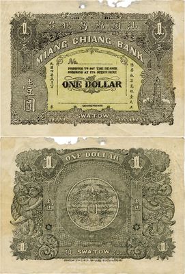 民國四年（1915年）汕頭綿昌銀莊壹圓，背印二小天使及銀幣圖，英國集鈔家奧斯汀先生藏品，邊有缺損，七成新