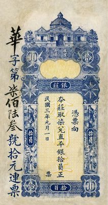 民國三年（1914年）東汕陳華隆銀莊直平銀拾員，汕頭地名，有修補，七成新