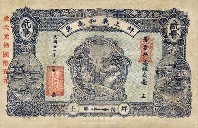 民國廿一年（1932年）坪上義和毫票貳毫，汕頭地區河婆錢莊鈔票，少見，有修補，七五成新