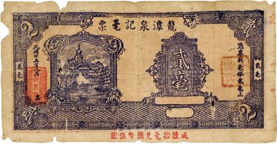民國廿五年（1936年）龍潭泉記毫票貳毫，廣東揭陽錢莊票，少見，有破損，七成新