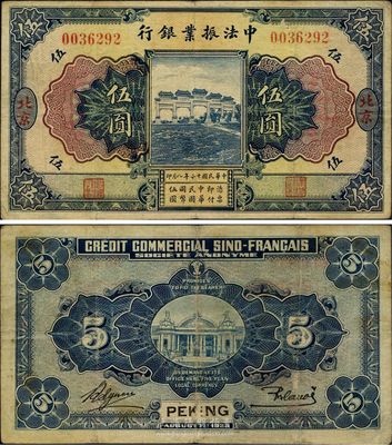 民國十二年（1923年）中法振業(yè)銀行伍圓，北京地名，已屬較佳品相，八成新