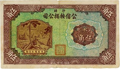 民國無年份版（沙頭）公信按揭公司糴米票伍角，廣東南海民間鈔票，或發行于金圓券時代，圖案甚是美觀，罕見品，八成新