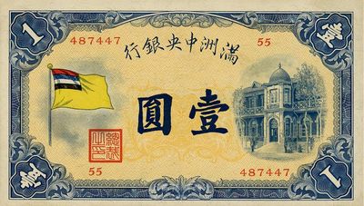 滿洲中央銀行甲號券五色旗版壹圓，上佳品相，未折九六成新