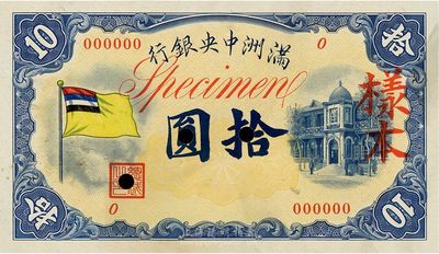 滿洲中央銀行甲號券五色旗版拾圓樣本券，正背共2枚，海外藏家出品，未折九六成新