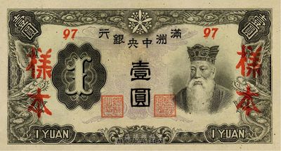 滿洲中央銀行丙改券（1944年）壹圓樣本，短號97號（此種樣本券所見均為92號，此97號券較為少見）；源于海外藏家出品，九八成新
